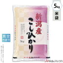 米袋 ラミ 真空SG 新潟産こしひかり 紅市松 5kg 【1ケース(500枚)】・【100枚 】 VSN-002