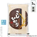 米袋 ラミ 真空SG こしひかり ひとほ 5kg 【1ケース(500枚)】・【100枚 】 VSN-003