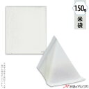 米袋 レーヨン和紙 三角パック無地 (少量パック 1合) 150g 【1ケース(1000枚)】・【100枚 】 Y-03000