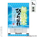 米袋 ラミ フレブレス 無洗米ひとめぼれ 快適 5kg 【1ケース(500枚)】・【100枚 】 MN-0113