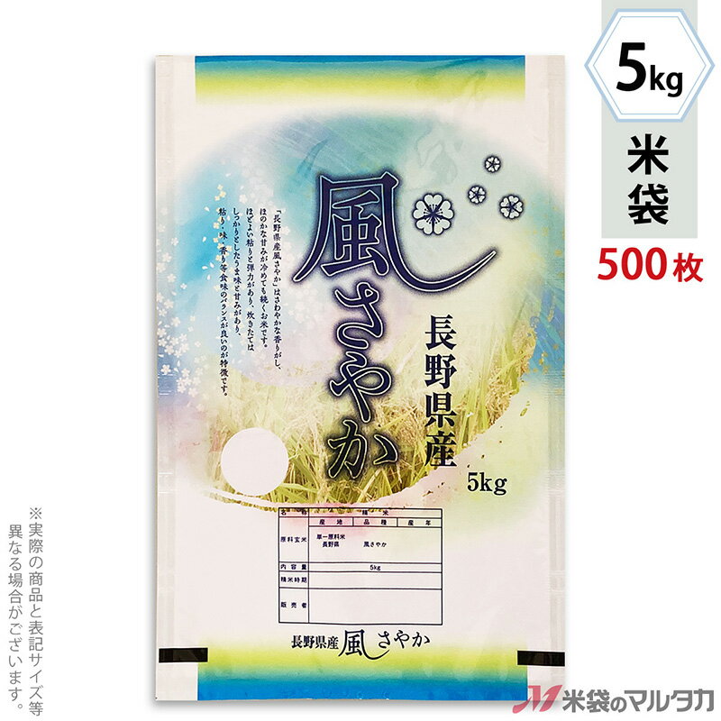 米袋 ラミ ネオブレス 長野産 風さやか 清爽 5kg 1ケース（500枚入） AN-0007 1