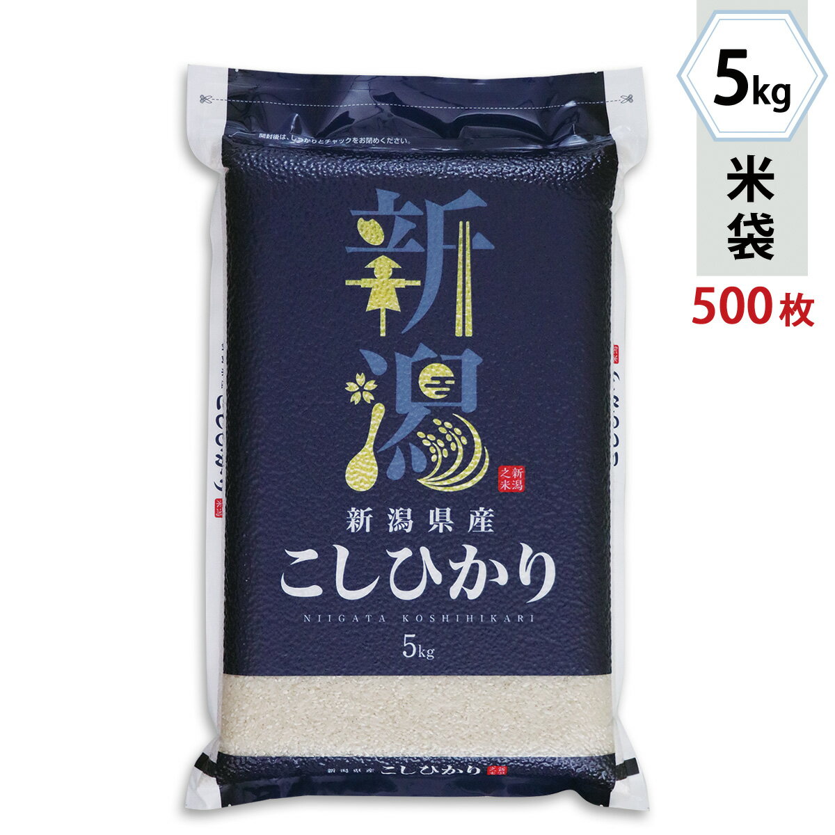 米袋 ラミ 真空【チャック付】新潟産こしひかり　情趣（じょうしゅ） 5kg 1ケース（500枚入） JVN-002