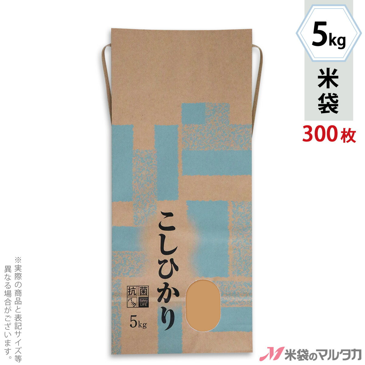 【お買い得な1ケース300枚入】ネットショップ限定20枚入りはコチラ米袋をケース単位でご購入の金額が11,000円以上(北海道は22,000円以上)の場合、送料無料です。※沖縄・離島・一部の地域では別途必要です。※価格は楽天店特別価格です。※カート内で表示される送料と異なる場合は、メールかお電話にてご連絡いたします。紐付きクラフト米袋 KHX-002 コシヒカリ 清あさぎこの袋は、抗菌剤入りのニスを袋の表面にコーティングすることによって抗菌効果を持たせた米袋です。抗菌ニスにより表面における最近の増殖を抑制することができます。●産直ムード満点！穫れたてのお米に最適の米袋です！(米袋のみの商品です。)●紐を結んで封をするタイプで、包装機械不要！●お米販売に本格的に使える300枚セット形態紐付クラフト材質クラフト　窓付サイズ幅200mm×高さ460mm×マチ80mm 紐の長さ640mm（5kg用）品種銘柄コシヒカリ※マルタカの規格品は表示枠内「精米年月日」は全て「精米時期」に変更されています。※表示枠内の【店名印刷】や県産などの【後刷り印刷】についてはお気軽にお問合せください。※商品は画面表示のため、色調等が実際と多少異なる場合があります。※改良を目的として、予告無く色柄等を変更する場合がございます。※在庫がなくなり次第、販売終了となる商品もございますのでご注意ください。