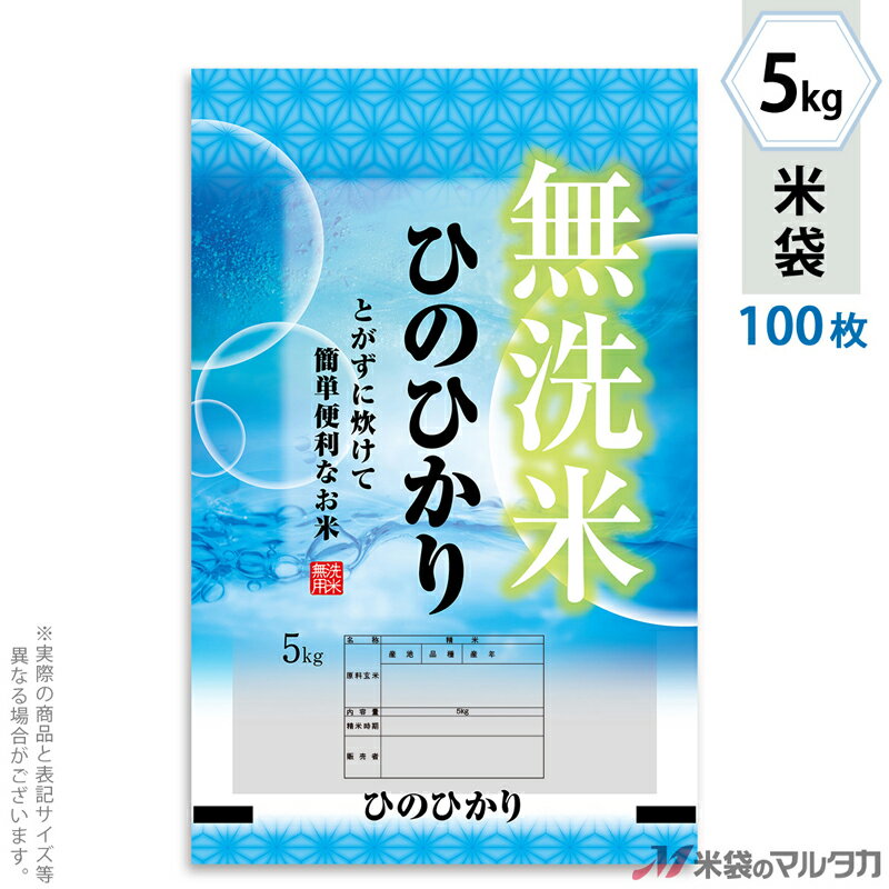 米袋 ラミ フレブレス 無洗米ひのひかり　快適 5kg 100枚セット MN-0095