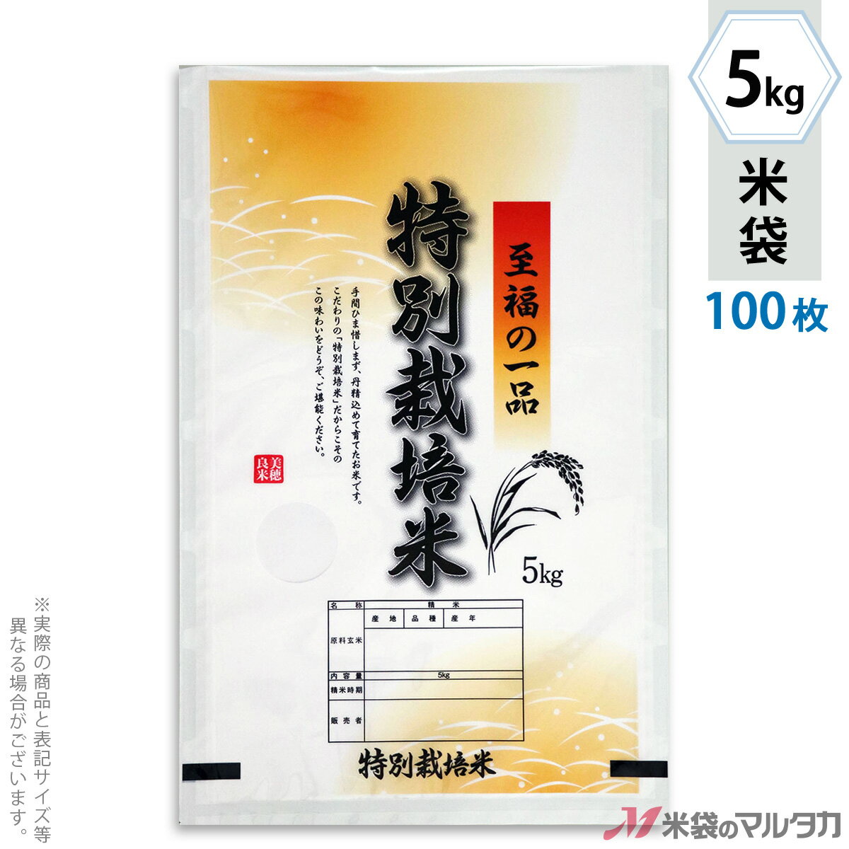 米袋 ラミ フレブレス 特別栽培米　至福の一品 5kg 100枚セット MN-0096