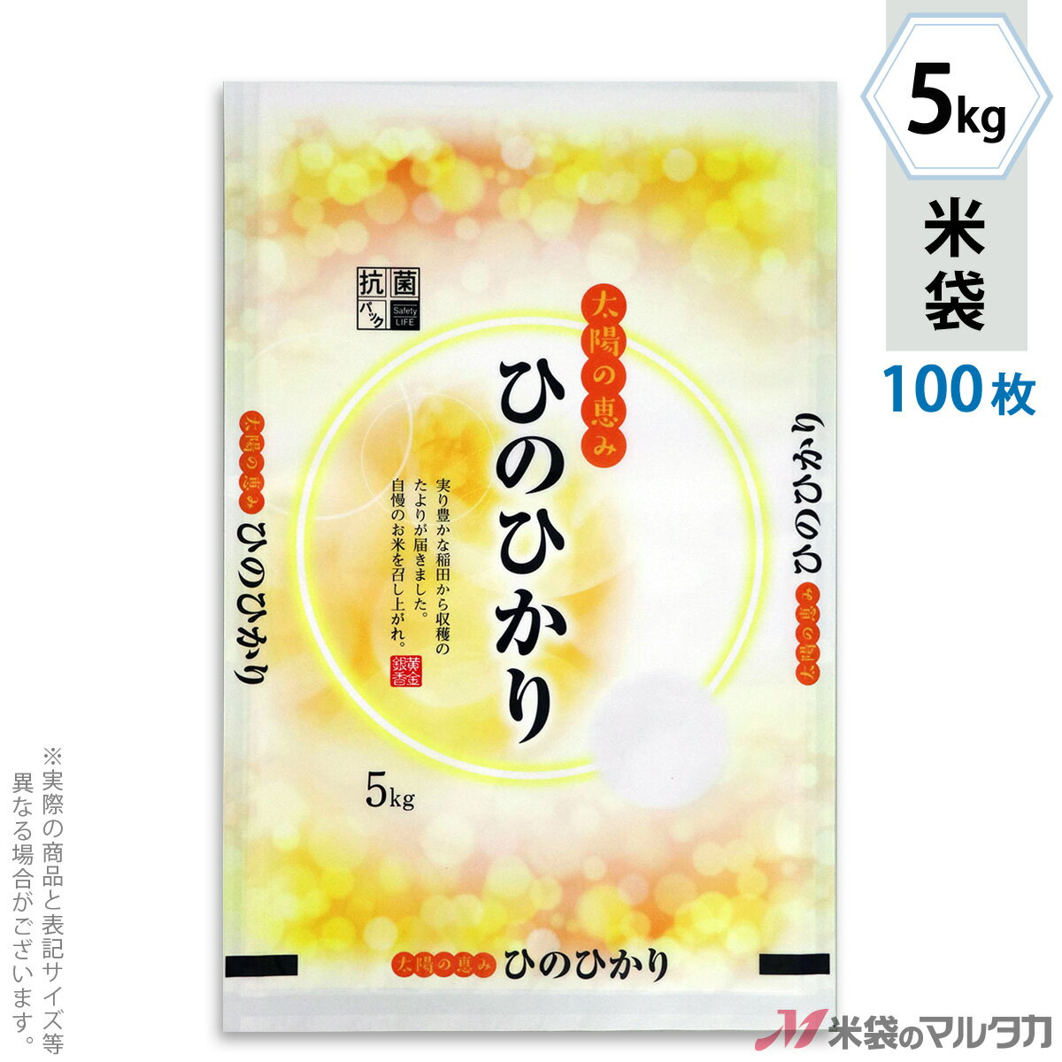 【手軽に購入できる100枚セット】お買い得な1ケース500枚入りはコチラ※価格は楽天店特別価格です。 ※カート内で表示される送料と異なる場合は、メールかお電話にてご連絡いたします。ひのひかり うららか抗菌ラミ素材を使った米袋のみの商品です。この袋は、抗菌剤入りのニスを袋の表面にコーティングすることによって抗菌効果を持たせた米袋です。抗菌ニスにより表面における最近の増殖を抑制することができます。「フレブレスパック」はマルタカ独自の特殊シール構造をしており、その実績から一番多くの米袋に使われています。その機能は、米袋を積む際の破袋を防ぐため空気は通して、ほこりや虫の侵入・水濡れは防ぎます。もちろん従来通りのシール機がお使いいただけます。形態フレブレス材質ラミ　窓付サイズ300×470 mm　5kg用米袋品種銘柄県産なし ひのひかり【注意】シール機で封をする袋です。※マルタカの規格品は表示枠内「精米年月日」は全て「精米時期」に変更されています。※表示枠内の【店名印刷】や県産などの【後刷り印刷】についてはお気軽にお問合せください。※商品は画面表示のため、色調等が実際と多少異なる場合があります。※改良を目的として、予告無く色柄等を変更する場合がございます。※在庫がなくなり次第、販売終了となる商品もございますのでご注意ください。