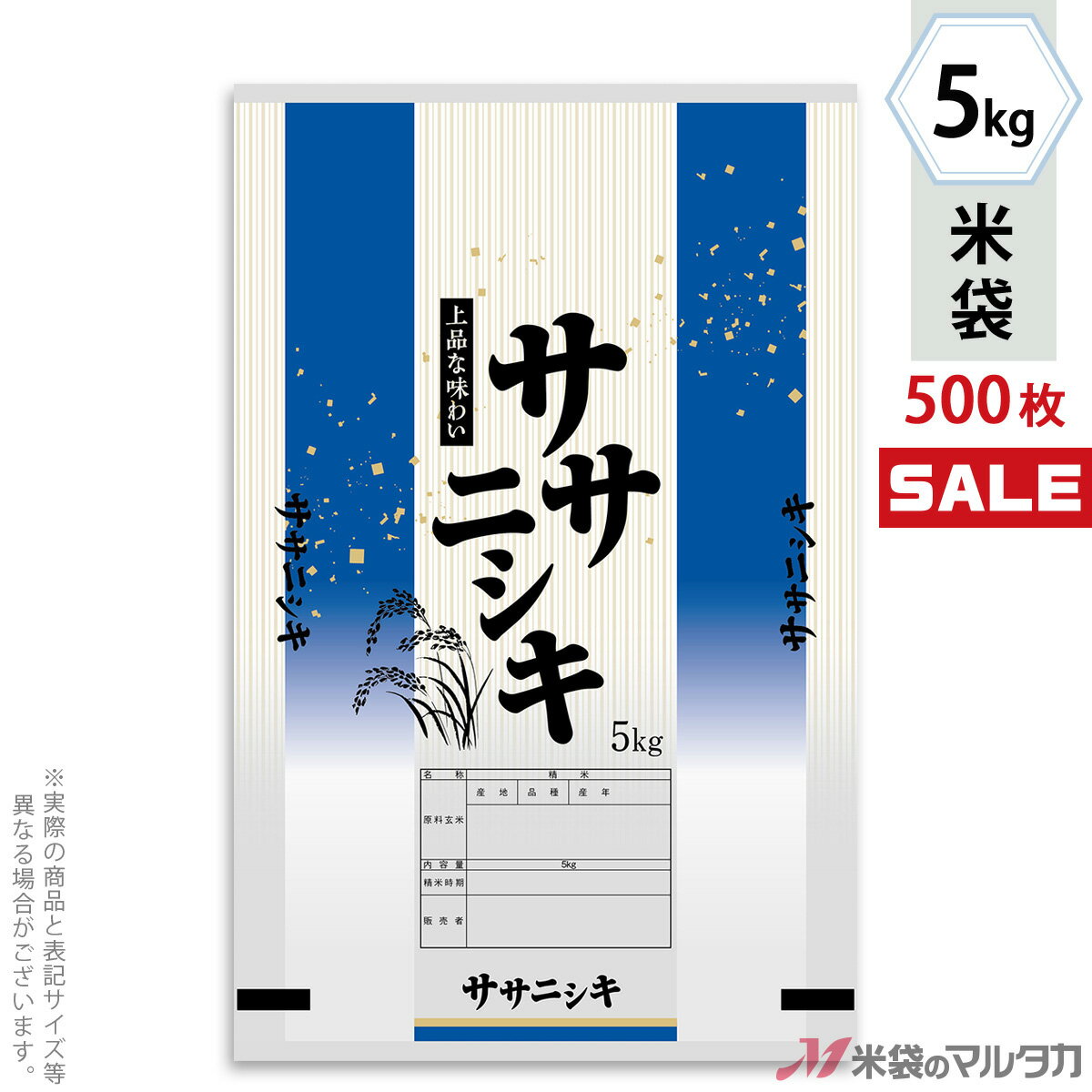 ＜キャンペーン対応＞米袋 ポリポリ ネオブレス ササニシキ　上品 5kg 1ケース（500枚入） MP-5566