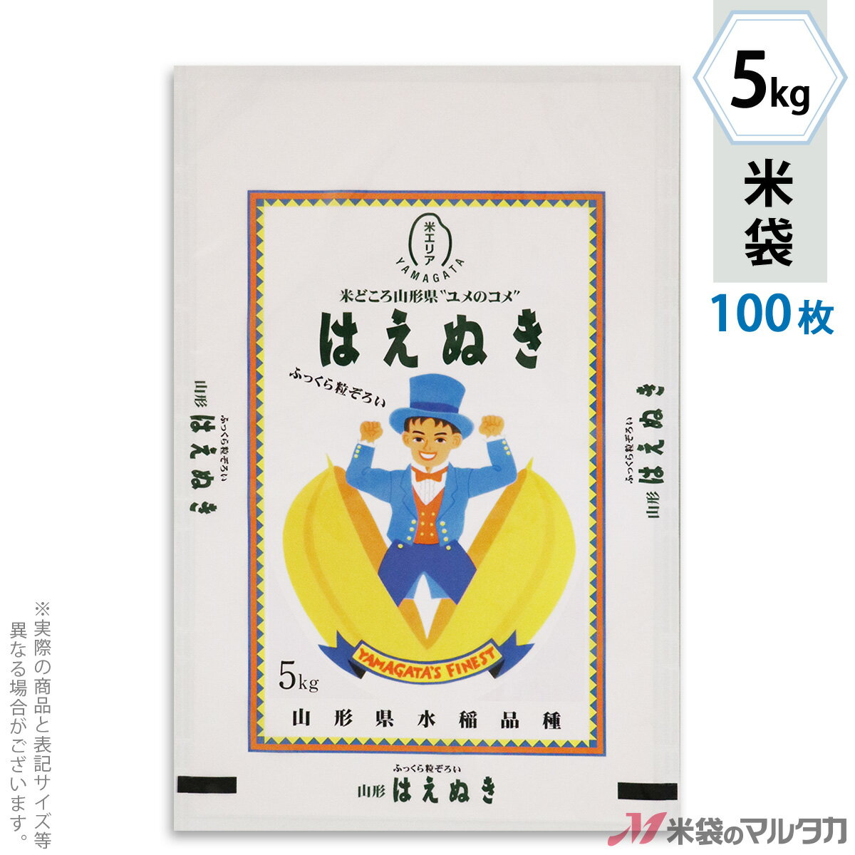 米袋 ポリポリ ネオブレス 山形産はえぬき はえぬき坊や 5kg 100枚セット MP-5568