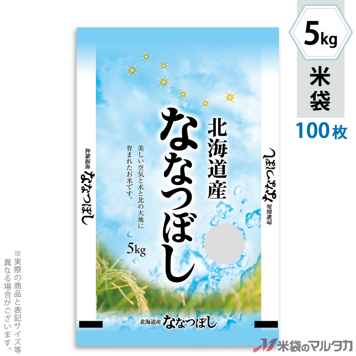 米袋 ポリポリ ネオブレス 北海道産ななつぼし　星光る 5kg 100枚セット MP-5580 [39]
