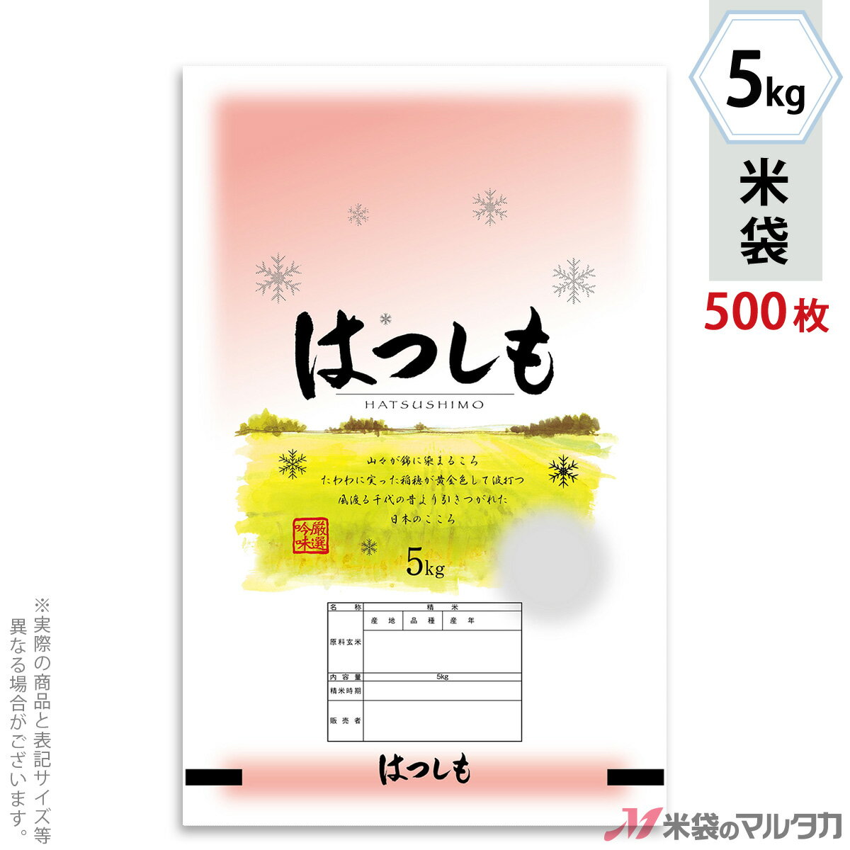 【お買い得な1ケース500枚入】手軽に購入できる100枚入りはコチラ米袋をケース単位でご購入の金額が11,000円以上(北海道は22,000円以上)の場合、送料無料です。※沖縄・離島・一部の地域では別途必要です。※価格は楽天店特別価格です。※カート内で表示される送料と異なる場合は、メールかお電話にてご連絡いたします。岐阜産はつしも 霜しずくポリポリ（ポリエチレンフィルムの貼り合わせ）素材を使った米袋のみの商品です。「ネオブレスパック」は米袋を積む際の破袋を防ぐため空気は通して、虫やほこりは通さない特殊シールを施し、また通常の使用では水の侵入も防ぎます。もちろん、従来通りのシール機でお使いいただけます。形態ネオブレス材質ポリポリ　窓付サイズ300×470 mm　5kg用米袋品種銘柄県産なし 岐阜産はつしも【注意】シール機で封をする袋です。※マルタカの規格品は表示枠内「精米年月日」は全て「精米時期」に変更されています。※表示枠内の【店名印刷】や県産などの【後刷り印刷】についてはお気軽にお問合せください。※商品は画面表示のため、色調等が実際と多少異なる場合があります。※改良を目的として、予告無く色柄等を変更する場合がございます。※在庫がなくなり次第、販売終了となる商品もございますのでご注意ください。