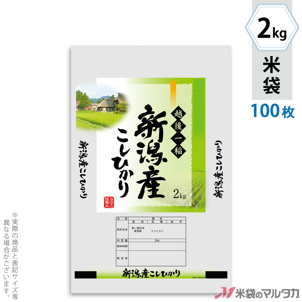 米袋 ポリ マイクロドット 新潟産こしひかり　かやぶき 2kg 100枚セット PD-0045