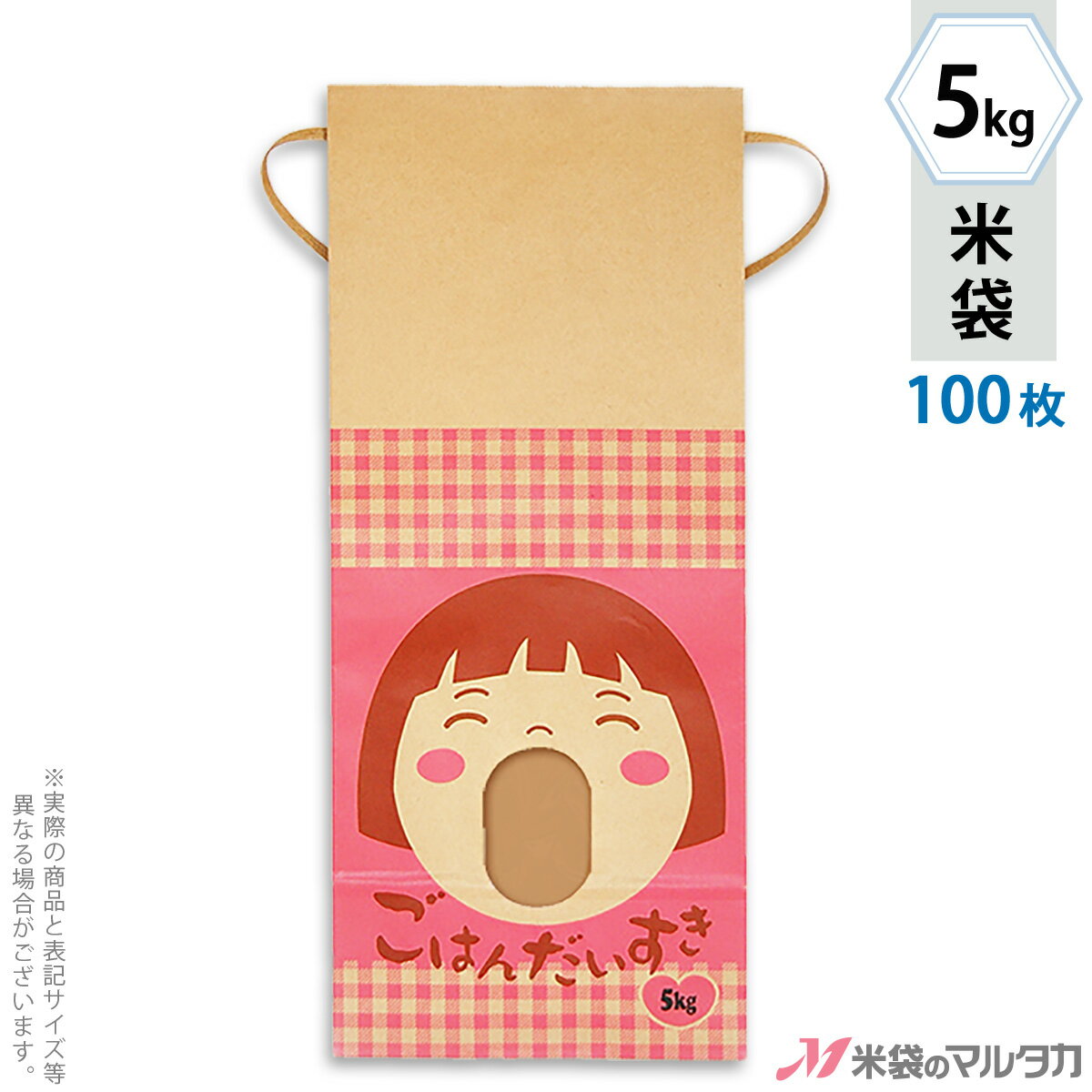 米袋 KH-0022 マルタカ 紐付きクラフト 米袋 紙袋 ごはんだいすき（銘柄なし） 窓付 角底 5kg用紐付 100枚【米袋 5kg】【おトクな100枚セット】