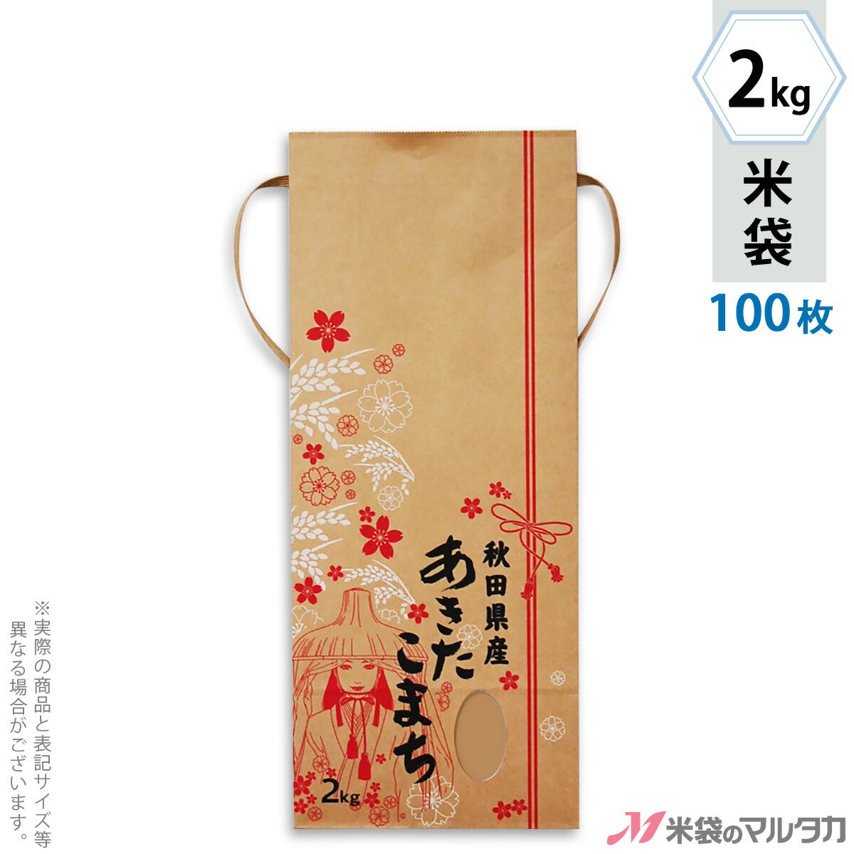 【手軽に購入できる100枚セット】お買い得な1ケース300枚入りはコチラ※価格は楽天店特別価格です。 ※カート内で表示される送料と異なる場合は、メールかお電話にてご連絡いたします。紐付きクラフト米袋 KH-0030 秋田産あきたこまち 笠おとめ直売所や産直での利用に便利な、紐付クラフト米袋です。「秋田産あきたこまち」を入れるのにぴったりな米袋です。●産直ムード満点！穫れたてのお米に最適の米袋です！(米袋のみの商品です。)●紐を結んで封をするタイプで、包装機械不要！●本格的に使える100枚セット形態紐付クラフト材質クラフト　窓付サイズ幅140mm×高さ345mm×マチ70mm 紐の長さ550mm（2kg用）品種銘柄あきたこまち※マルタカの規格品は表示枠内「精米年月日」は全て「精米時期」に変更されています。※表示枠内の【店名印刷】や県産などの【後刷り印刷】についてはお気軽にお問合せください。※商品は画面表示のため、色調等が実際と多少異なる場合があります。※改良を目的として、予告無く色柄等を変更する場合がございます。※在庫がなくなり次第、販売終了となる商品もございますのでご注意ください。