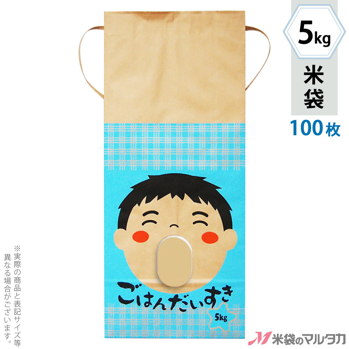 米袋 KH-0031 マルタカ 紐付きクラフト 米袋 紙袋 ごはんだいすき男の子 (銘柄なし) 窓付 角底 5kg用紐付 100枚【米袋 5kg】【おトクな100枚セット】