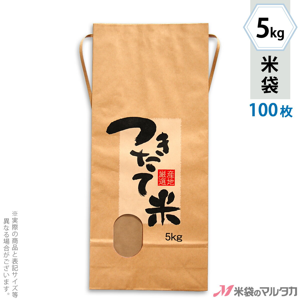 米袋 KH-0130 マルタカ クラフト つきたて米 産地厳選（銘柄なし） 窓付 角底 5kg用紐付 100枚【米袋 5kg】【おトクな100枚セット】