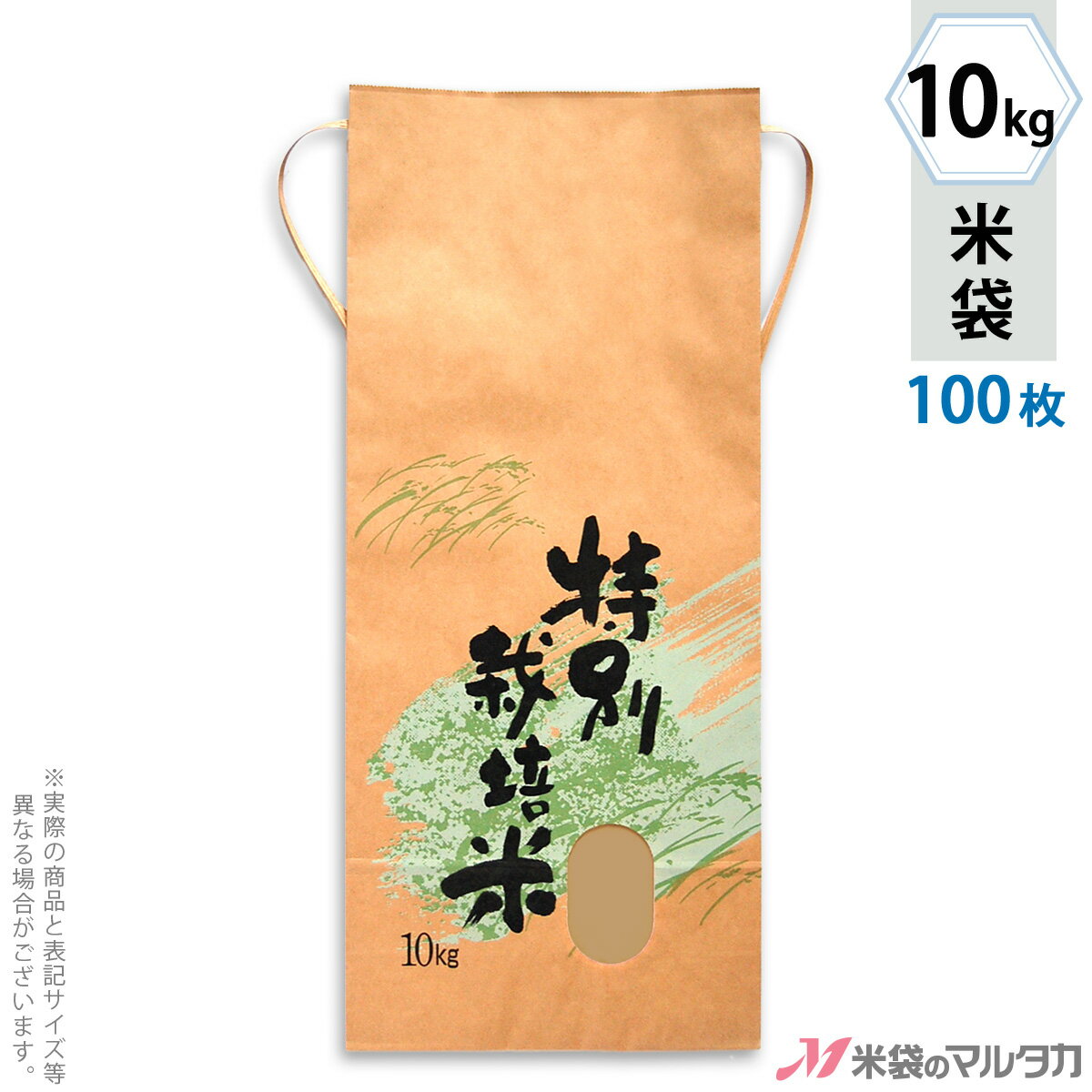 米袋 KH-0312 マルタカ クラフト 特別栽培米　自然の力（銘柄なし） 窓付 角底 10kg用紐付 100枚【米袋 10kg】【おトクな100枚セット】