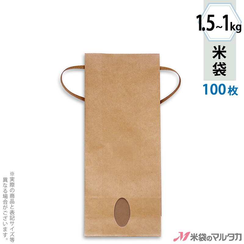 米袋 KH-0801 マルタカ 紐付きクラフト 米袋 紙袋 無地 窓付 角底 1～1.5kg用紐付 100枚【米袋 1～1.5kg】【おトクな100枚セット】