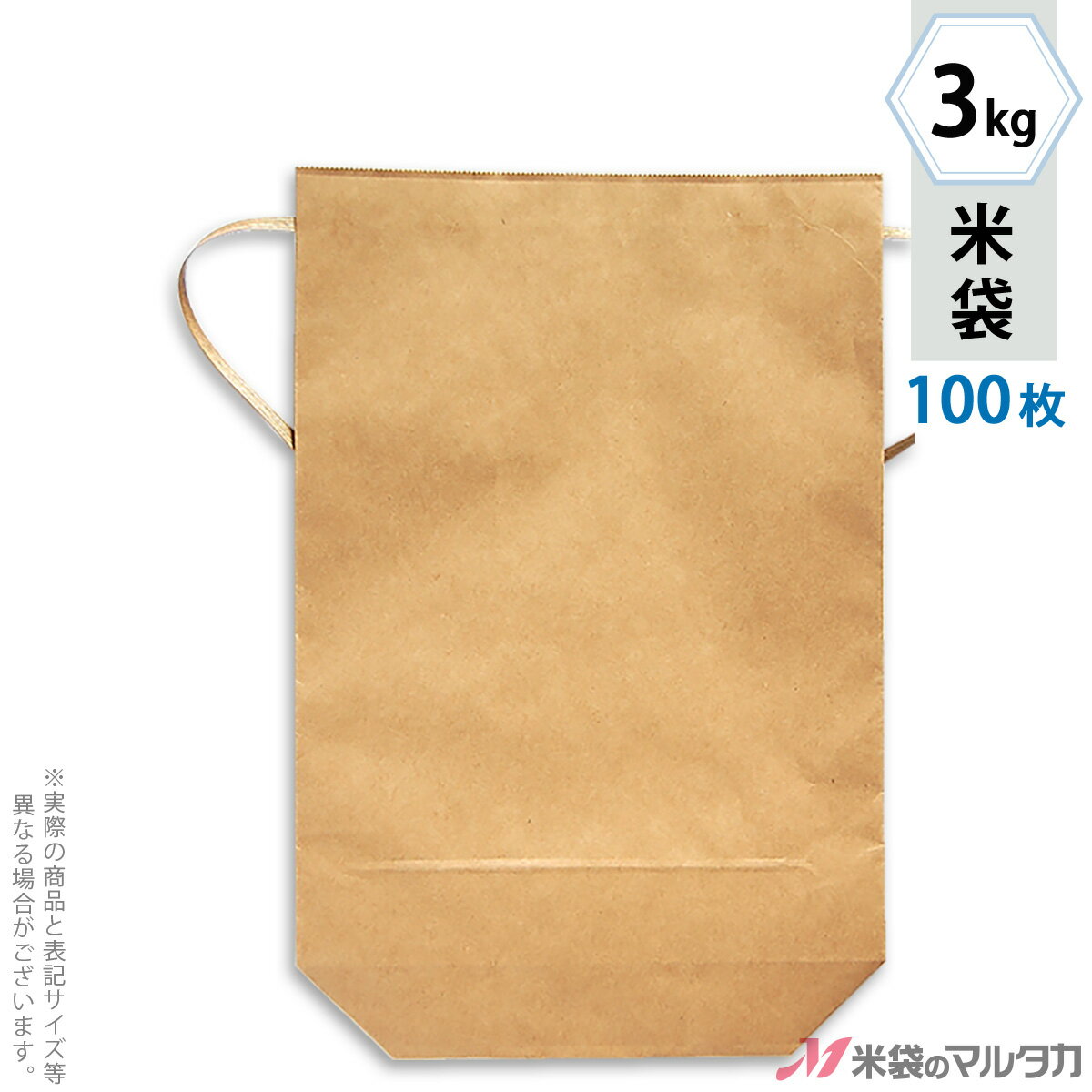 米袋 KH-0821 マルタカ クラフト 舟底 無地 窓なし 3kg用紐付 100枚【米袋3kg】【おトクな100枚セット】