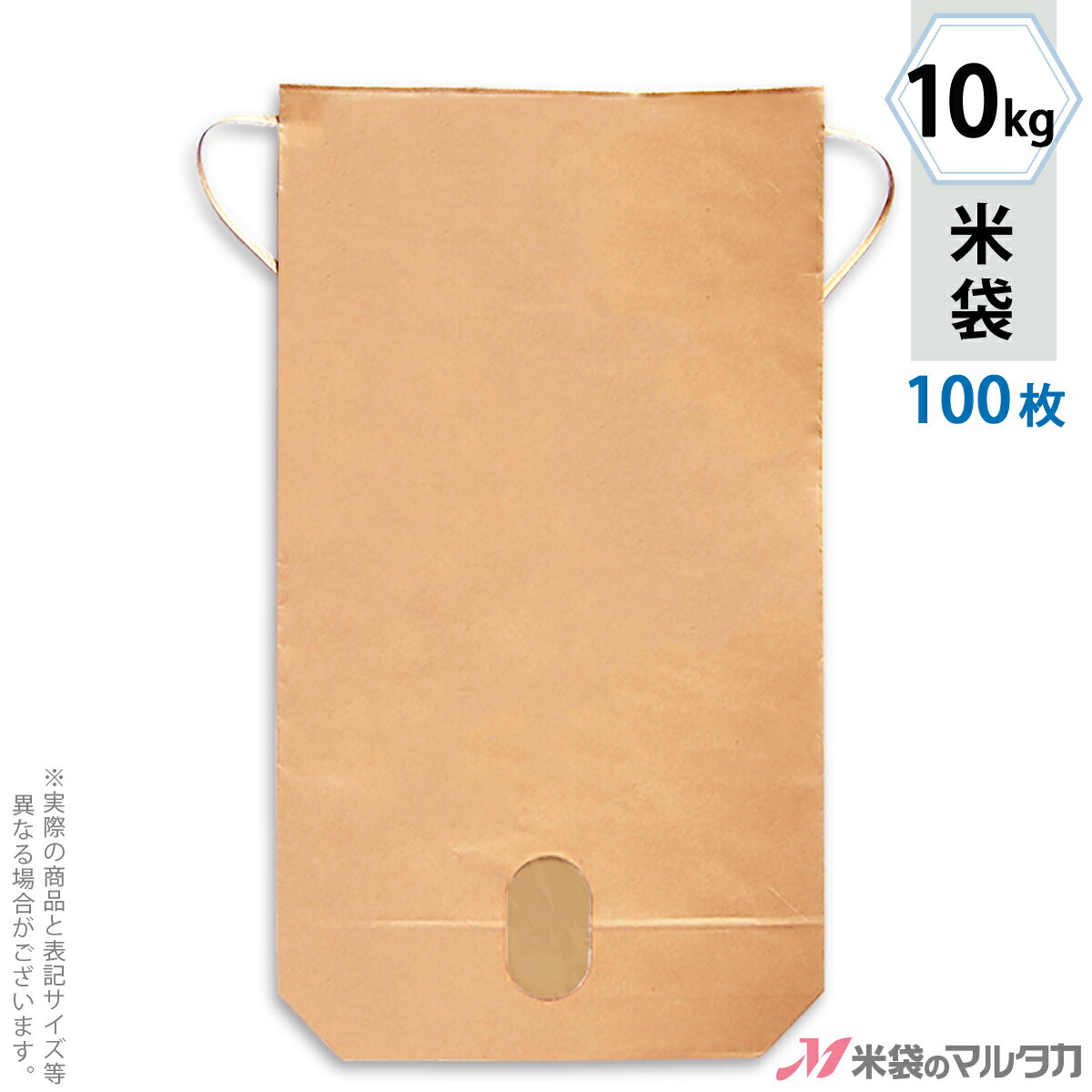 米袋 KH-0822 マルタカ クラフト 舟底 無地 窓あり 10kg用紐付 100枚【米袋10kg】【おトクな100枚セット】