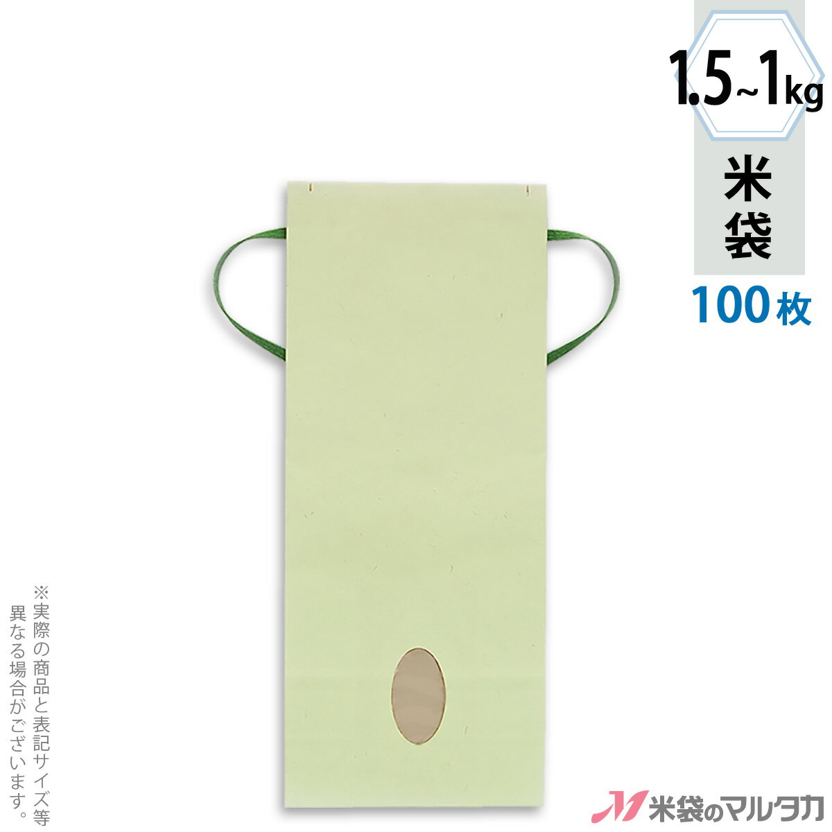米袋 KH-0880 マルタカ クラフト カラー無地 わかば1〜1.5kg用紐付 100枚【米袋1〜1.5kg】【おトクな100枚セット】 [39]