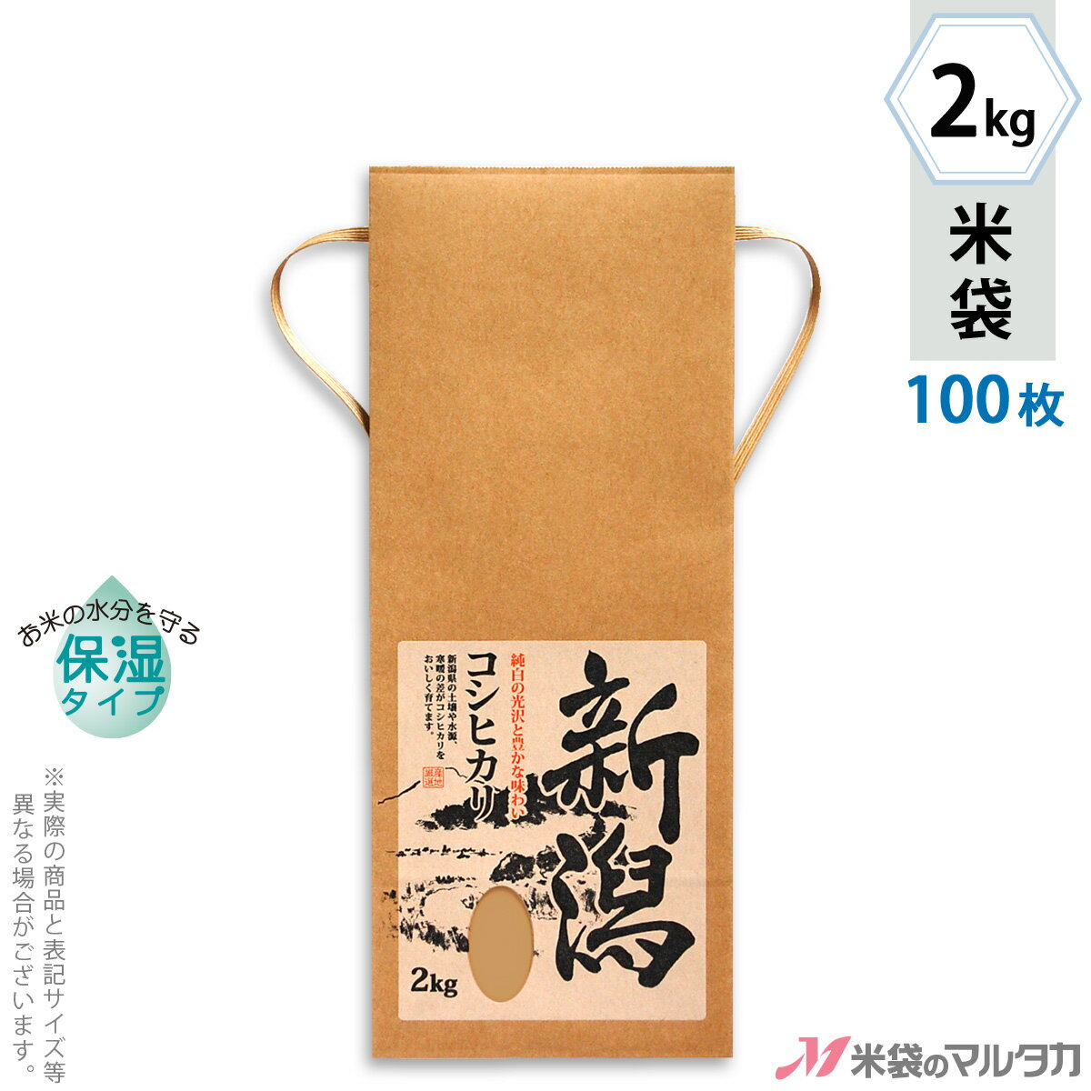 米袋 KHP-003 マルタカ クラフトSP 保湿タイプ 新潟産こしひかり 里心（さとごころ）窓付 角底 2kg用紐付 100枚【米袋 2kg】【おトクな100枚セット】 [39]