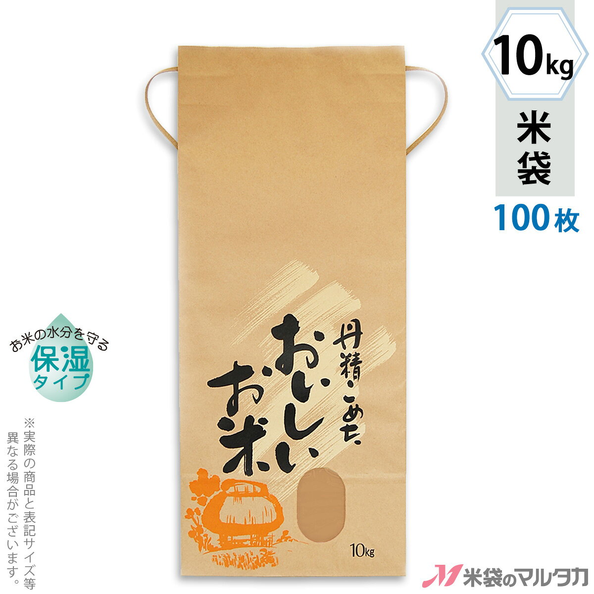 米袋 KHP-020 マルタカ クラフトSP 保湿タイプ 丹精こめた おいしいお米SP（銘柄なし） 窓付 角底 10kg用紐付 100枚【米袋 10kg】【おトクな100枚セット】 [39]