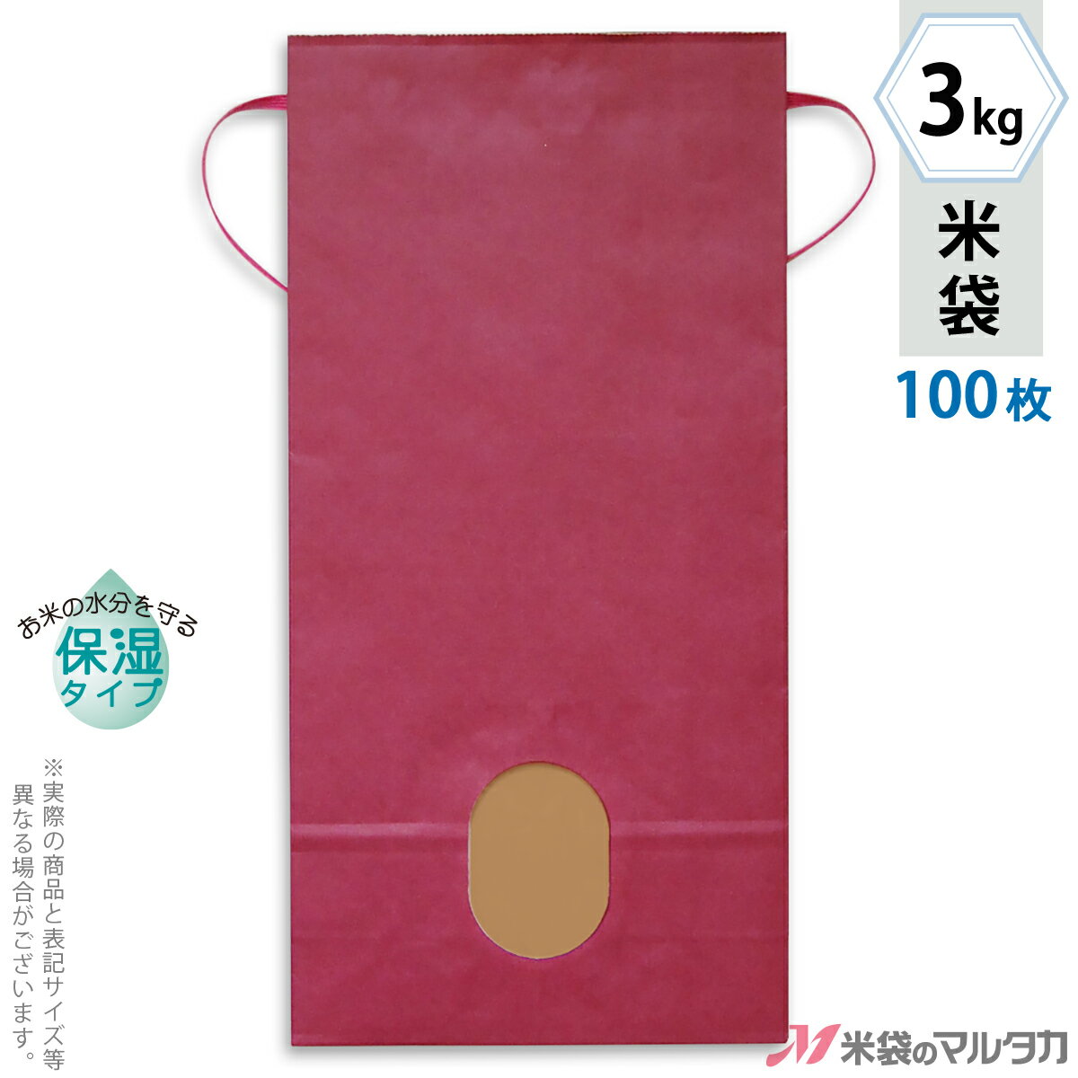米袋 KHP-863 マルタカ カラークラフトSP 無地 エンジ 窓付 角底 3kg用紐付 100枚【米袋 3kg】【おトクな100枚セット】 [39]