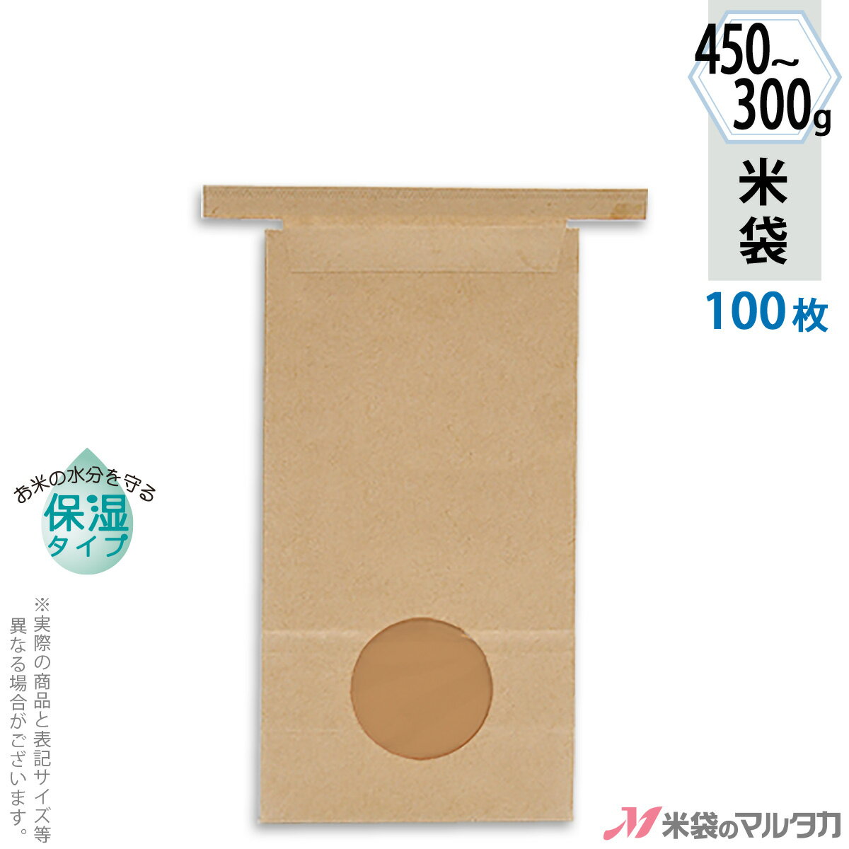 米袋 KHS-812 マルタカ クラフトSP 留具付米袋 窓付き 保湿タイプ 300g〜450g用留具付 100枚【米袋300g〜450g（2合〜3合）】【おトクな100枚セット】 2合 3合 [39]