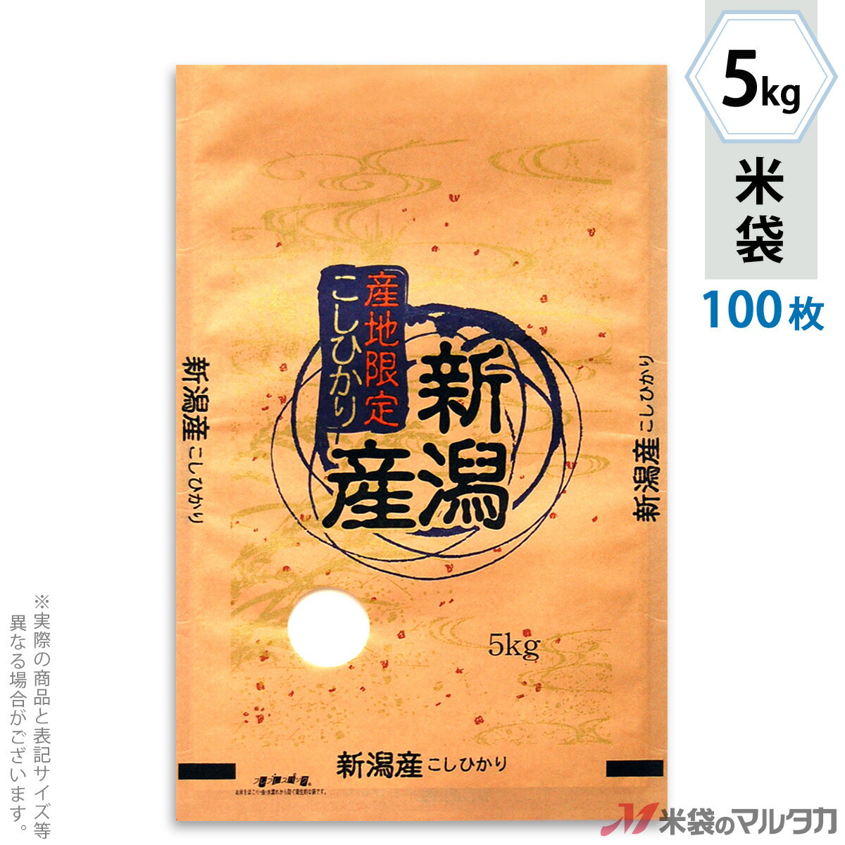 【手軽に購入できる100枚セット】お買い得な1ケース500枚入りはコチラ※価格は楽天店特別価格です。 ※カート内で表示される送料と異なる場合は、メールかお電話にてご連絡いたします。新潟産こしひかり 円かさね(まるかさね)クラフト素材を使ったフレブレパックの米袋のみの商品です。「フレブレスパック」はマルタカ独自の特殊シール構造をしており、その実績から一番多くの米袋に使われています。その機能は、米袋を積む際の破袋を防ぐため空気は通して、ほこりや虫の侵入・水濡れは防ぎます。もちろん従来通りのシール機がお使いいただけます。形態フレブレス材質クラフト　窓付サイズ300×470 mm　5kg用米袋品種銘柄新潟県産 コシヒカリ【注意】シール機で封をする袋です。※マルタカの規格品は表示枠内「精米年月日」は全て「精米時期」に変更されています。※表示枠内の【店名印刷】や県産などの【後刷り印刷】についてはお気軽にお問合せください。※商品は画面表示のため、色調等が実際と多少異なる場合があります。※改良を目的として、予告無く色柄等を変更する場合がございます。※在庫がなくなり次第、販売終了となる商品もございますのでご注意ください。