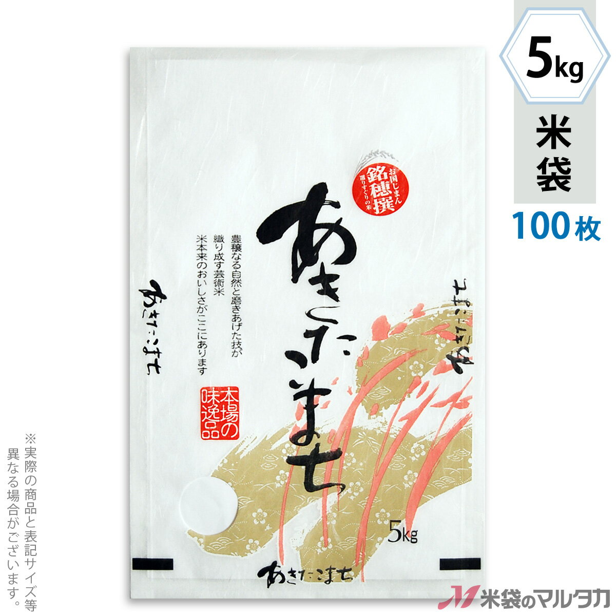 米袋 雲龍和紙 フレブレス あきたこまち　銘穂撰 5kg 100枚セット MK-0170 [39]