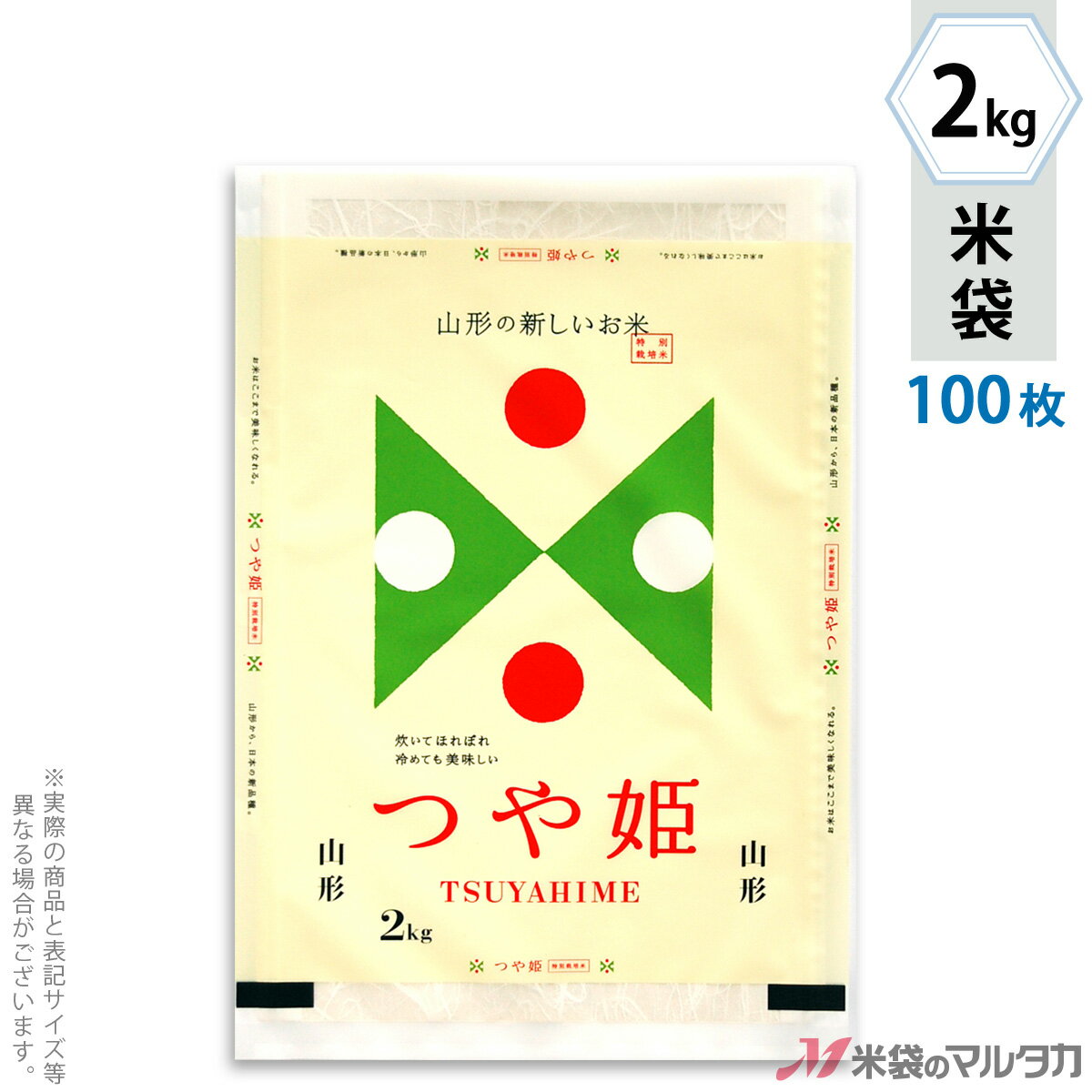 米袋 マットラミ フレブレス 特別栽培米 山形産つや姫 TSUYAHIME-1 2kg 100枚セット MN-0031