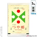 米袋 マットラミ フレブレス 特別栽培米　山形産つや姫　TSUYAHIME-1 5kg 100枚セット MN-0031