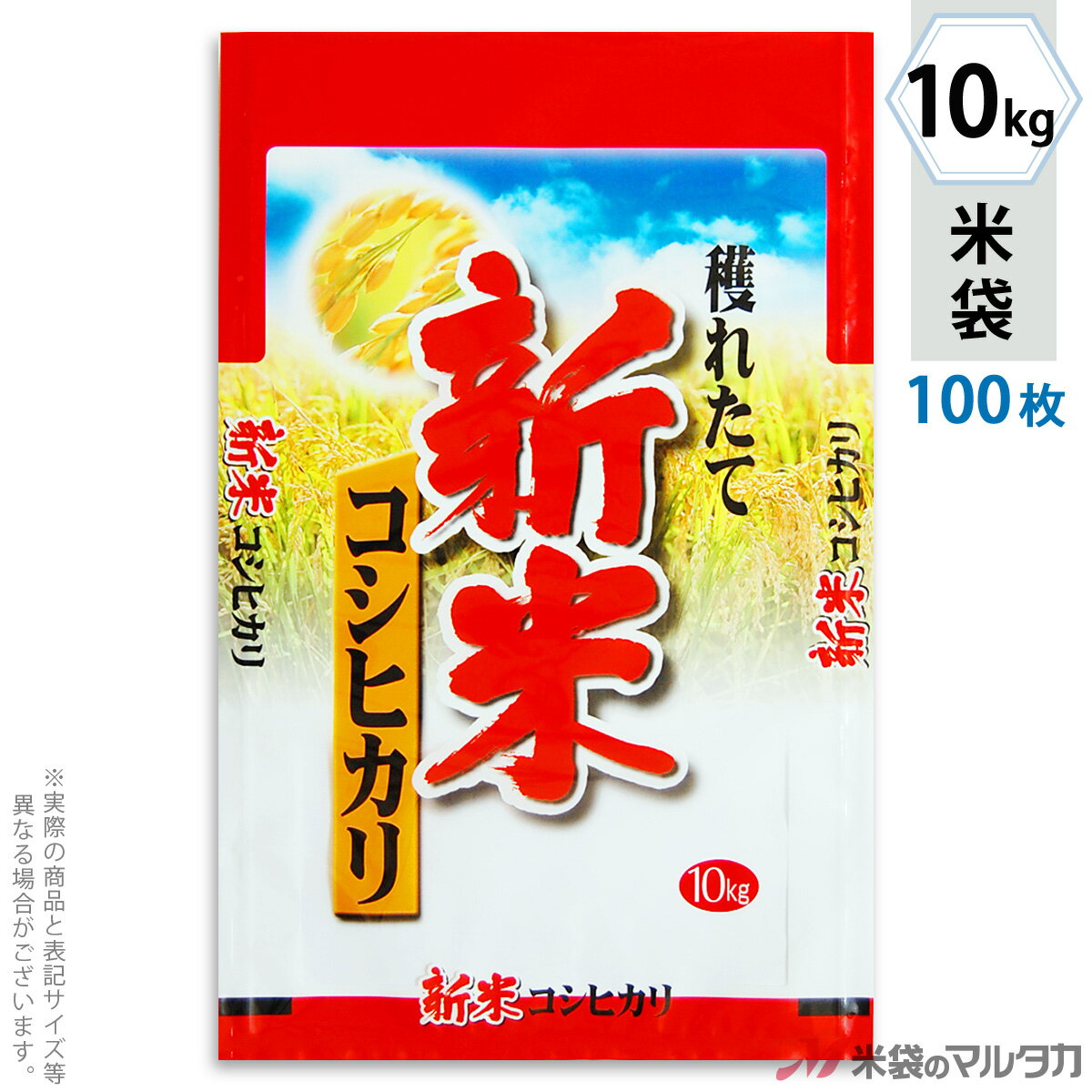 【手軽に購入できる100枚セット】お買い得な1ケース500枚入りはコチラ※価格は楽天店特別価格です。 ※カート内で表示される送料と異なる場合は、メールかお電話にてご連絡いたします。新米コシヒカリ 穫れたて一番(とれたていちばん)ラミ素材を使った米袋のみの商品です。「フレブレスパック」はマルタカ独自の特殊シール構造をしており、その実績から一番多くの米袋に使われています。その機能は、米袋を積む際の破袋を防ぐため空気は通して、ほこりや虫の侵入・水濡れは防ぎます。もちろん従来通りのシール機がお使いいただけます。形態フレブレス材質ラミ　窓付（グレー部分が窓です。）サイズ360×570 mm　10kg用米袋品種銘柄県産なし こしひかり【注意】シール機で封をする袋です。※マルタカの規格品は表示枠内「精米年月日」は全て「精米時期」に変更されています。※表示枠内の【店名印刷】や県産などの【後刷り印刷】についてはお気軽にお問合せください。※商品は画面表示のため、色調等が実際と多少異なる場合があります。※改良を目的として、予告無く色柄等を変更する場合がございます。※在庫がなくなり次第、販売終了となる商品もございますのでご注意ください。