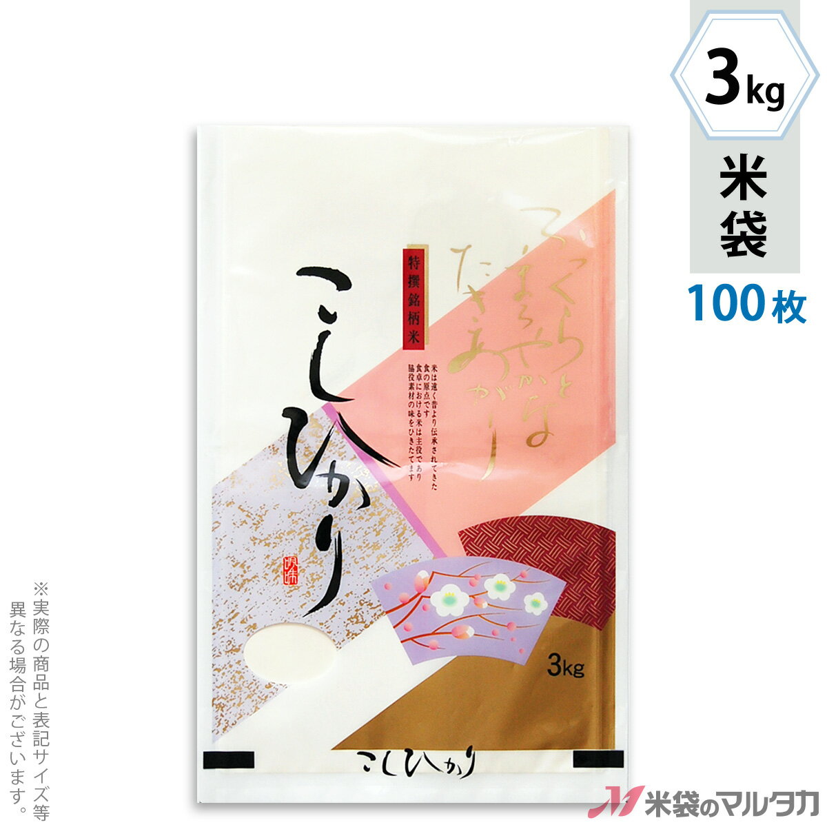 米袋 ラミ フレブレス こしひかり　白梅 3kg 100枚セット MN-3110