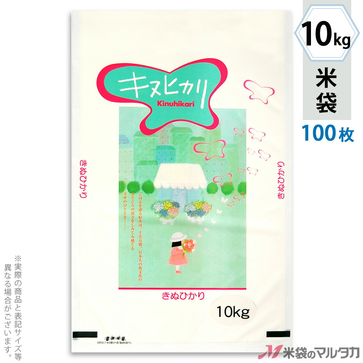 米袋 ラミ フレブレス キヌヒカリ　花と少女 10kg 100枚セット MN-4890