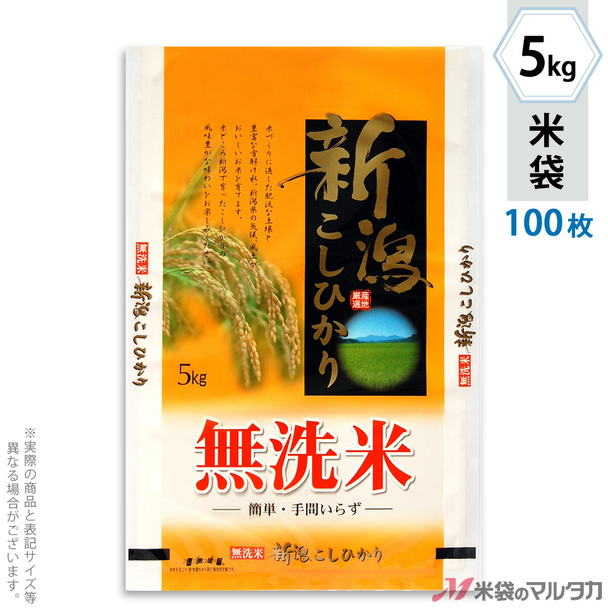 米袋 ラミ フレブレス 無洗米新潟産こしひかり　産地風景 5kg 100枚セット MN-7220 [39]