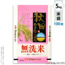 米袋 ラミ フレブレス 無洗米秋田産あきたこまち　産地風景 5kg 100枚セット MN-7230