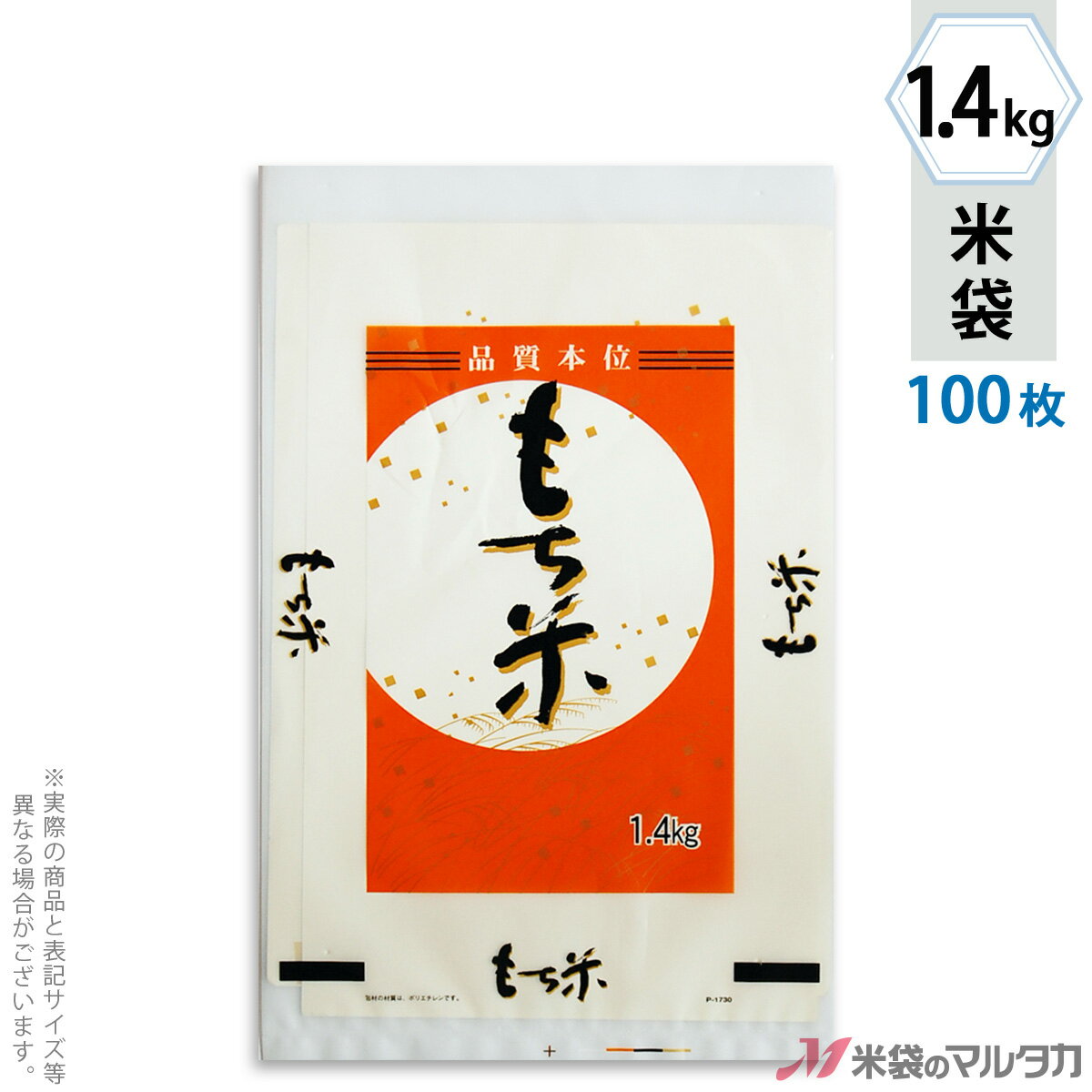 米袋 ポリ乳白 もち米 満月 1.4kg 100枚セット P-01730