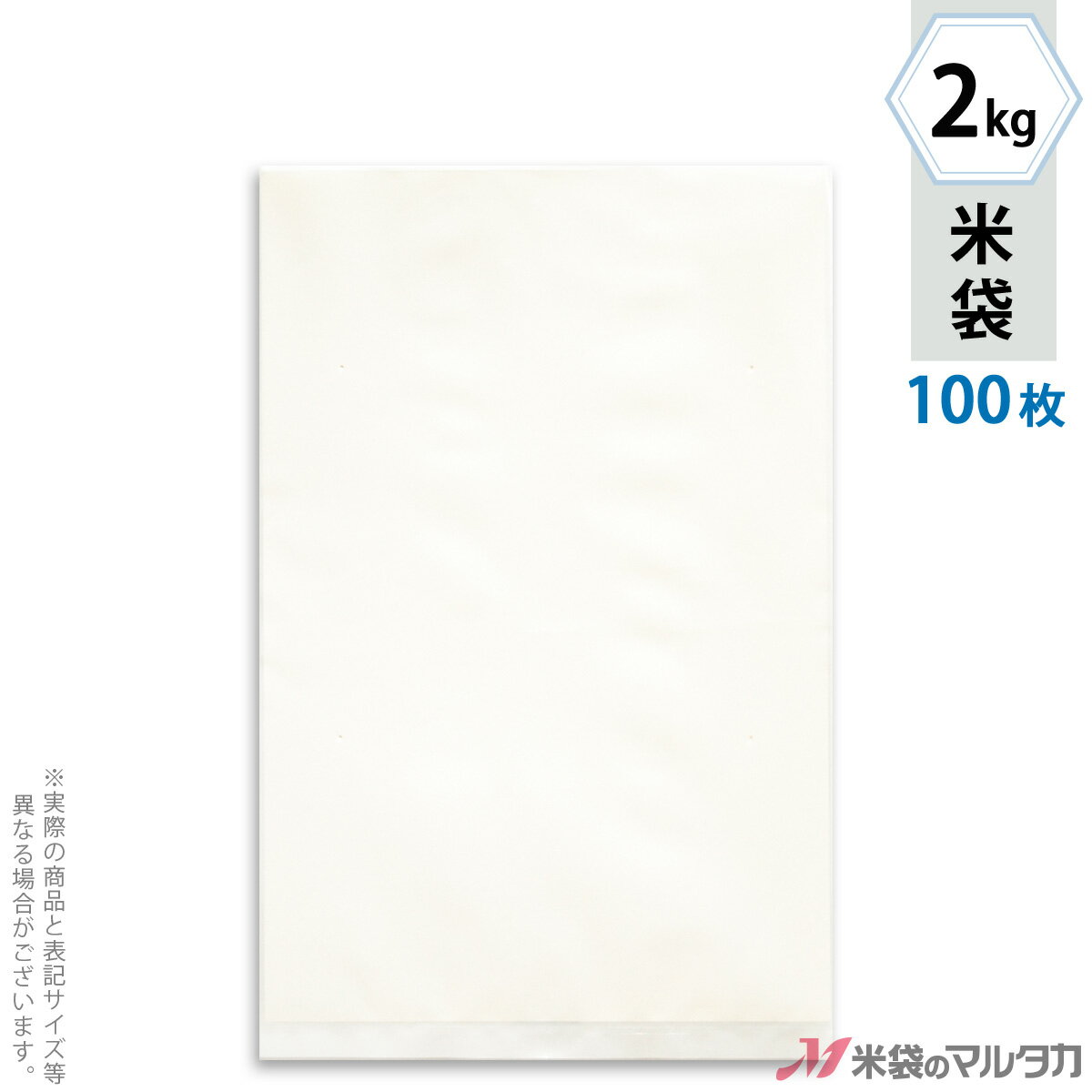 米袋 ポリ乳白 無地 2kg 100枚セット P-04001