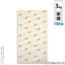 米袋 ポリ乳白 マイクロドット 業務用　米・RICEオレンジ 3kg 100枚セット PD-1220