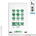 米袋 ポリ乳白 マイクロドット 業務用 無洗米　グリーン 3kg 100枚セット PD-1410