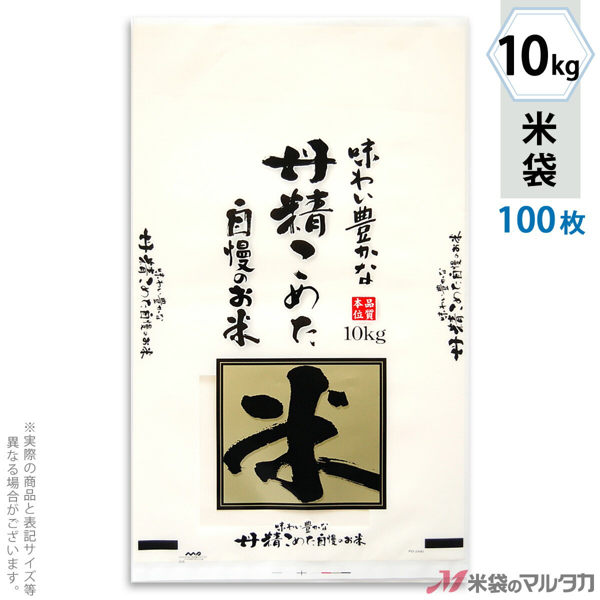 米袋 ポリ マイクロドット 丹精こめた自慢のお米 10kg 100枚セット PD-2490