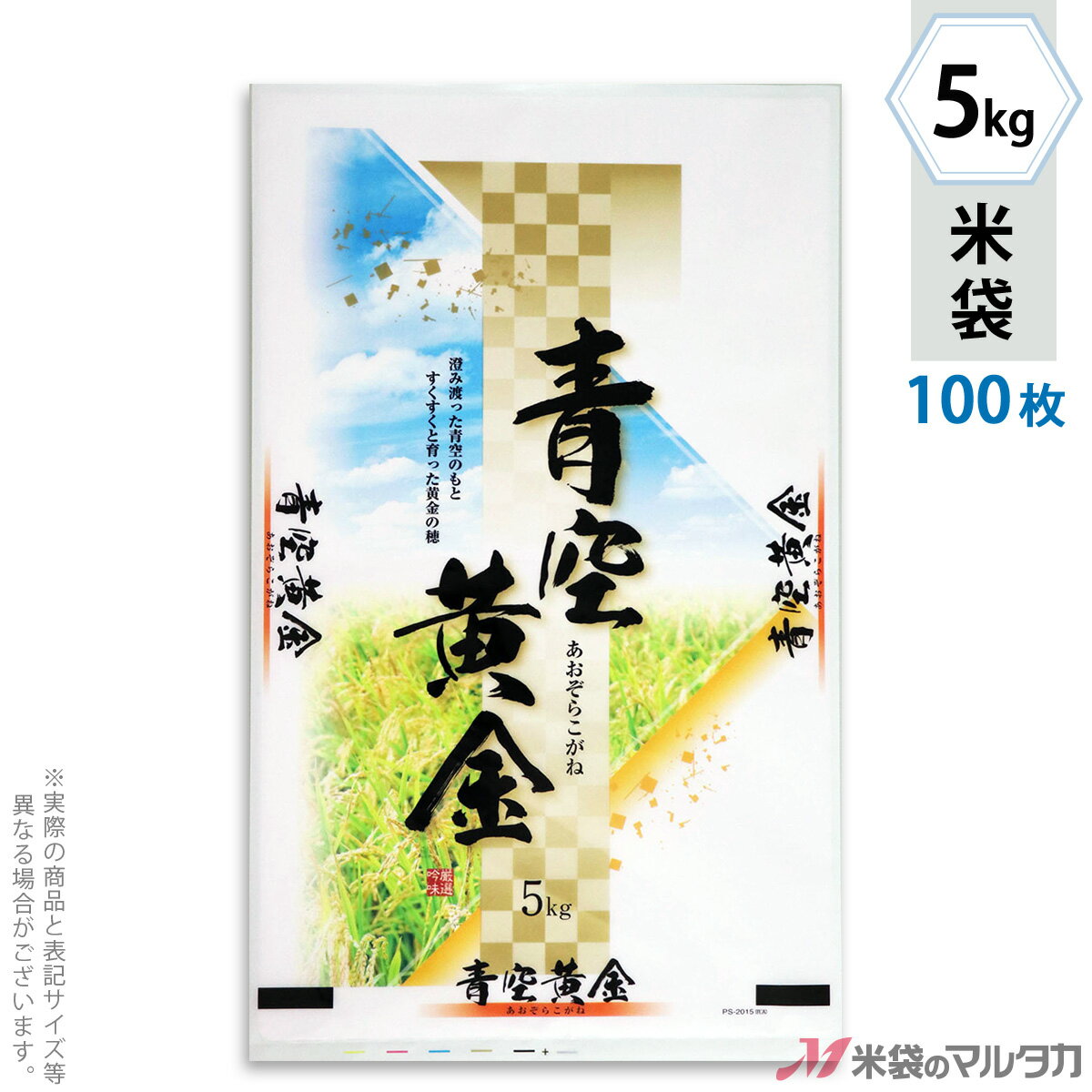 米袋 ポリ ストライトDX 青空黄金 （あおぞらこがね） 5kg 100枚セット PS-2015 1