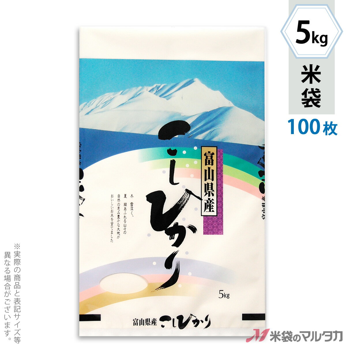 米袋 ラミ センターシール 富山産こしひかり　立山 5kg 100枚セット SN-2550