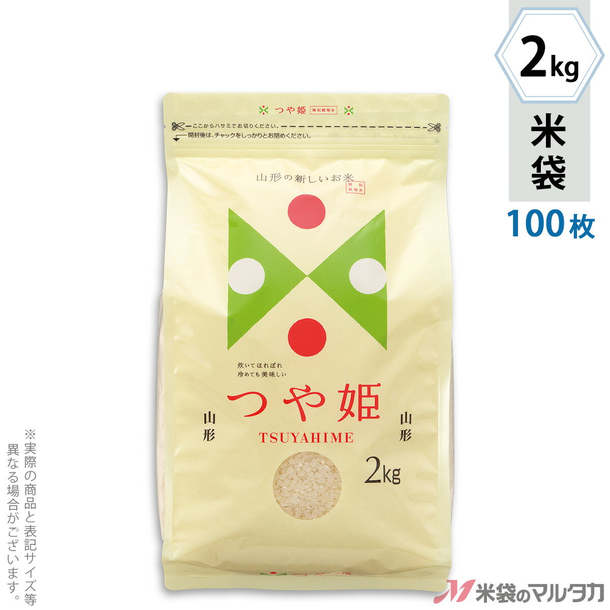 【手軽に購入できる100枚セット】お買い得な1ケース500枚入りはコチラ※価格は楽天店特別価格です。 ※カート内で表示される送料と異なる場合は、メールかお電話にてご連絡いたします。つや姫 TUYAHIME-4ラミ素材を使ったスマートチャック袋の米袋のみの商品です。「スマートチャック袋」は便利なチャック付きで側面が垂直なためスッキリと陳列できます。もちろん、従来通りのシール機でお使いいただけます。形態スマートチャック袋材質ラミ　窓付サイズ170×332×マチ80 mm　2kg用米袋品種銘柄山形産 つや姫【注意】シール機で封をする袋です。※マルタカの規格品は表示枠内「精米年月日」は全て「精米時期」に変更されています。※表示枠内の【店名印刷】や県産などの【後刷り印刷】についてはお気軽にお問合せください。※商品は画面表示のため、色調等が実際と多少異なる場合があります。※改良を目的として、予告無く色柄等を変更する場合がございます。※在庫がなくなり次第、販売終了となる商品もございますのでご注意ください。