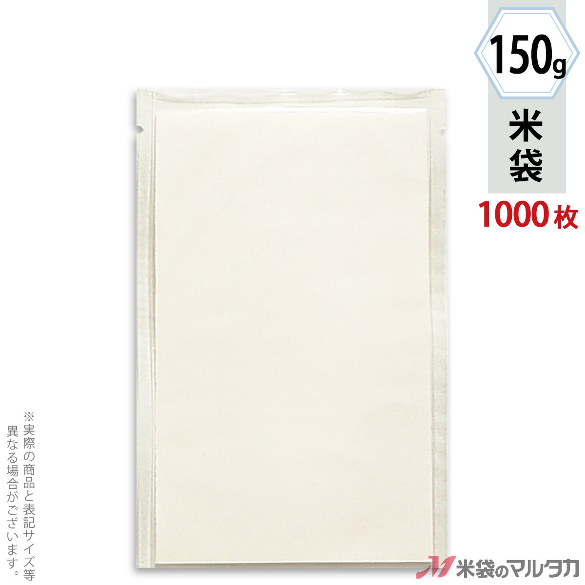 米袋 ラミ 少量パック 無地　透明 150g（1合） 1ケース（1000枚入） T-02000
