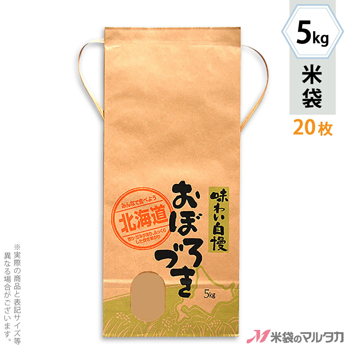 米袋 KH-0410 マルタカ クラフト 北海道産おぼろづき 道産子米 窓付 角底 5kg用紐付 20枚【米袋 5kg】【ネットショップ限定お試し用20枚セット】