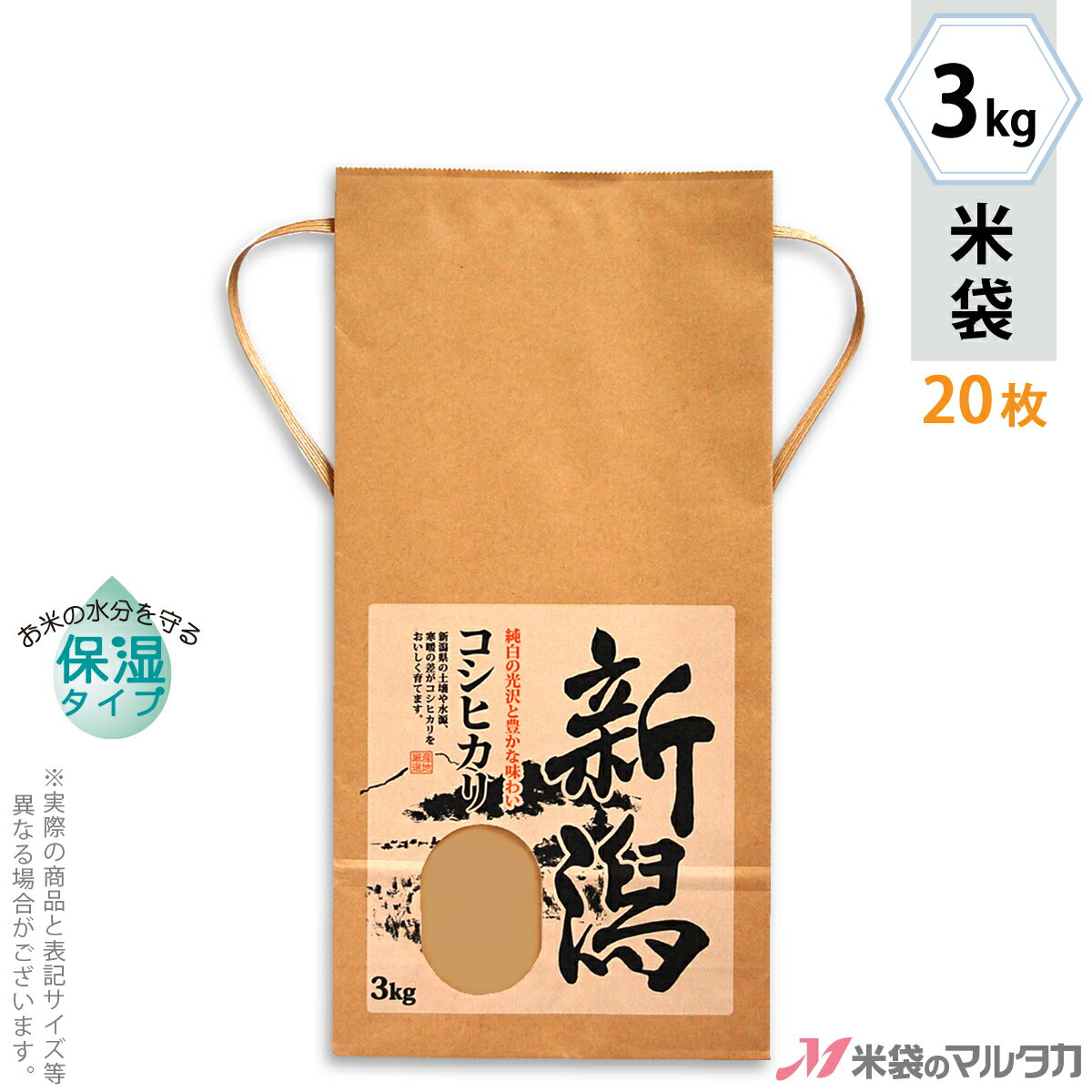 【ネットショップ限定お試し用20枚セット】お買い得な100枚入りはコチラ※価格は楽天店特別価格です。 ※カート内で表示される送料と異なる場合は、メールかお電話にてご連絡いたします。紐付きクラフト米袋 KHP-003 保湿タイプ 新潟産こしひかり 里心直売所や産直での利用に便利な、紐付クラフト米袋です。「こしひかり」を入れるのにぴったりな米袋です。●内側をコーティングし、乾燥しにくい保湿タイプのクラフト米袋！(米袋のみの商品です。)●紐を結んで封をするタイプで、包装機械不要！●おためし販売に。手軽に使える20枚セット形態紐付クラフト材質クラフトSP(保湿タイプ)　窓付サイズ幅180mm×高さ365mm×マチ75mm 紐の長さ600mm（3kg用）品種銘柄新潟産コシヒカリ※マルタカの規格品は表示枠内「精米年月日」は全て「精米時期」に変更されています。※表示枠内の【店名印刷】や県産などの【後刷り印刷】についてはお気軽にお問合せください。※商品は画面表示のため、色調等が実際と多少異なる場合があります。※改良を目的として、予告無く色柄等を変更する場合がございます。※在庫がなくなり次第、販売終了となる商品もございますのでご注意ください。