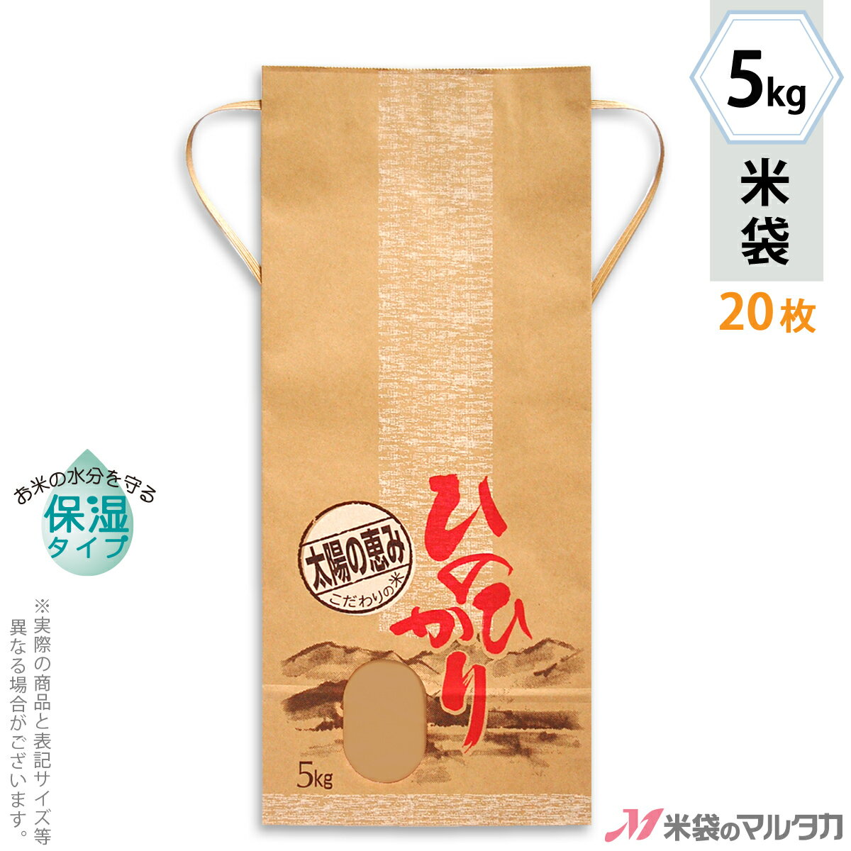 米袋 KHP-007 マルタカ クラフトSP 保湿タイプ ひのひかり 山の風景 窓付 角底 5kg用紐付 20枚【米袋 5kg】【ネットショップ限定お試し用20枚セット】