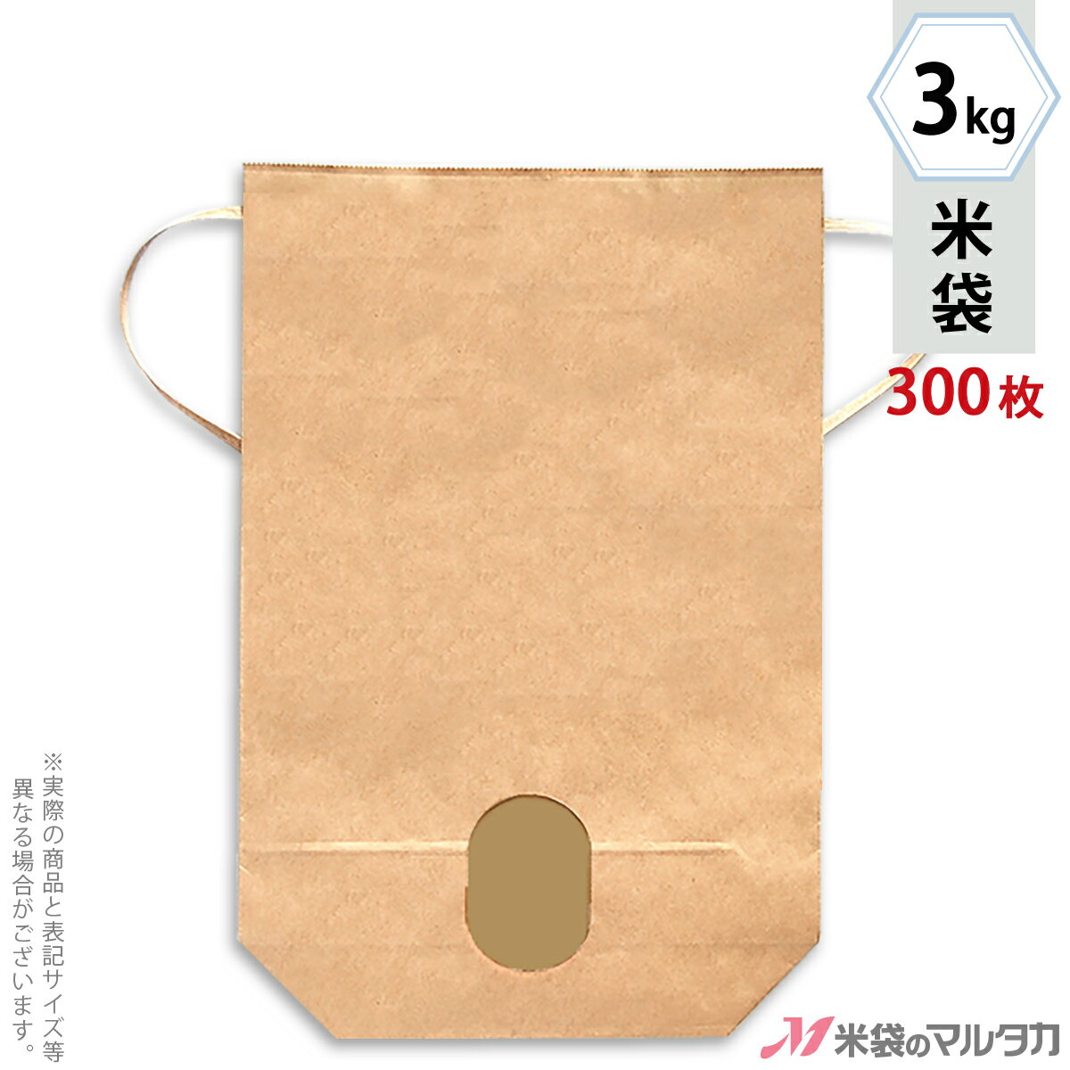 米袋 KH-0822 マルタカ クラフト 舟底 無地 窓あり 3kg用紐付【米袋3kg】【1ケース（300枚入）】